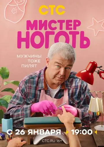 Мистер Ноготь смотреть онлайн бесплтано в хорошем качестве Лорд Фильм